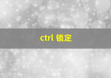 ctrl 锁定